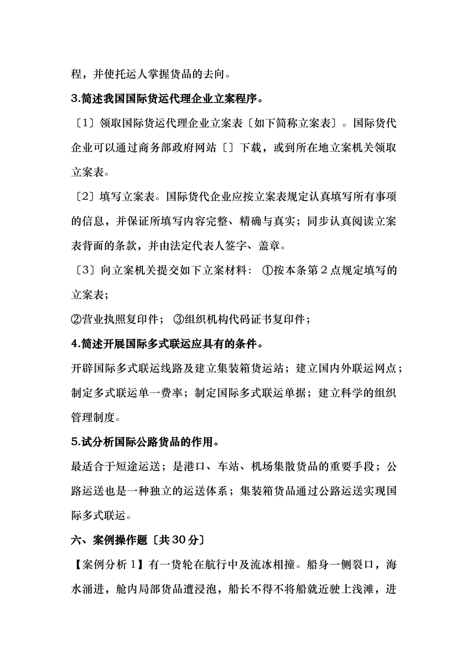 2024年国际货运代理自测习题与参考答案_第3页