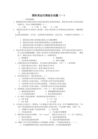 2024年国际货运代理综合精彩试题一问题详解
