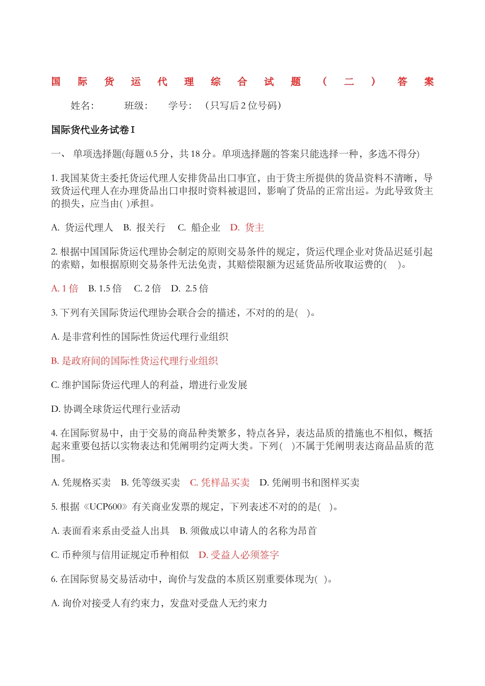 2024年国际货运代理综合试题二答案_第1页