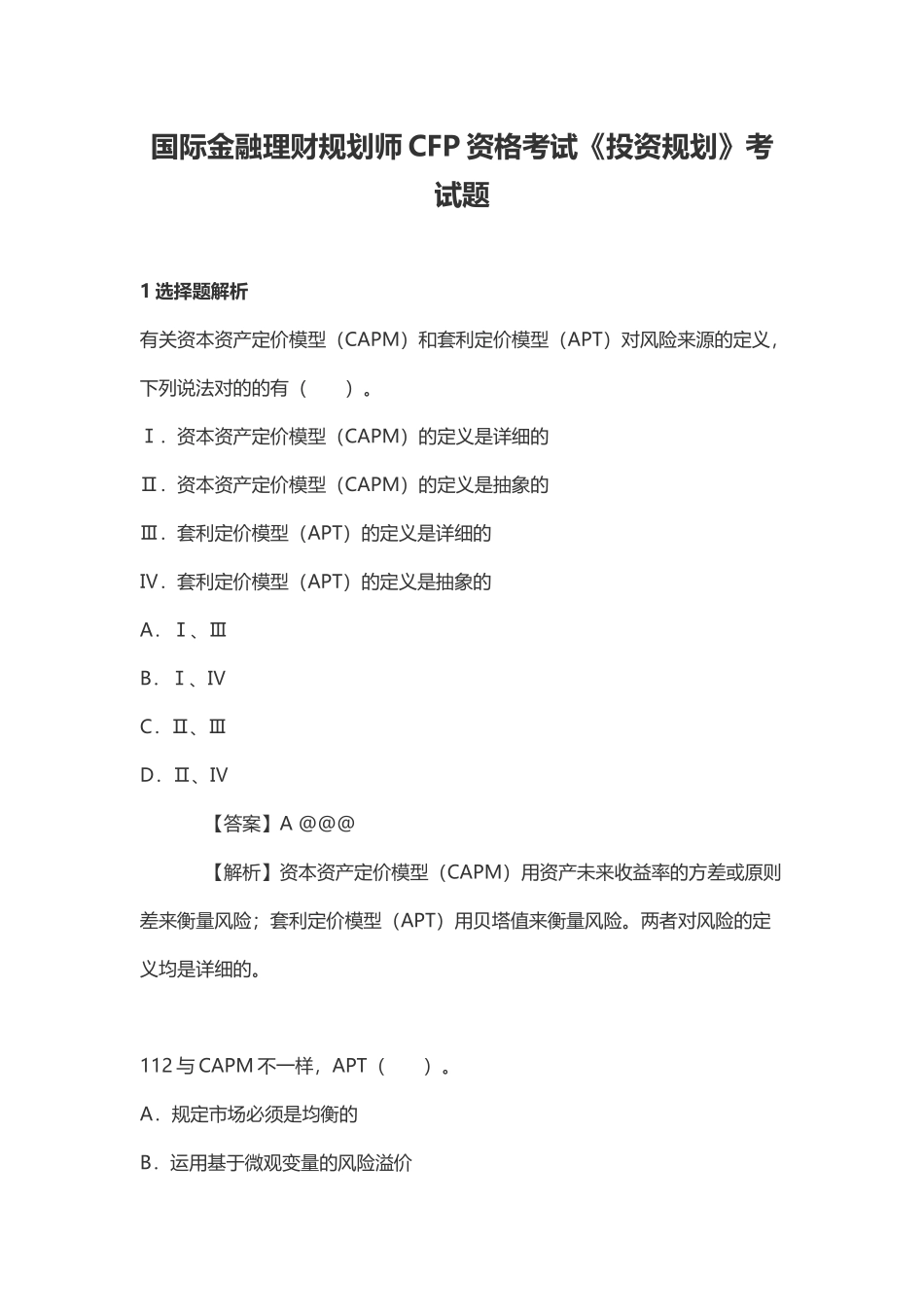 2024年国际金融理财规划师CFP资格考试投资规划考试题_第1页