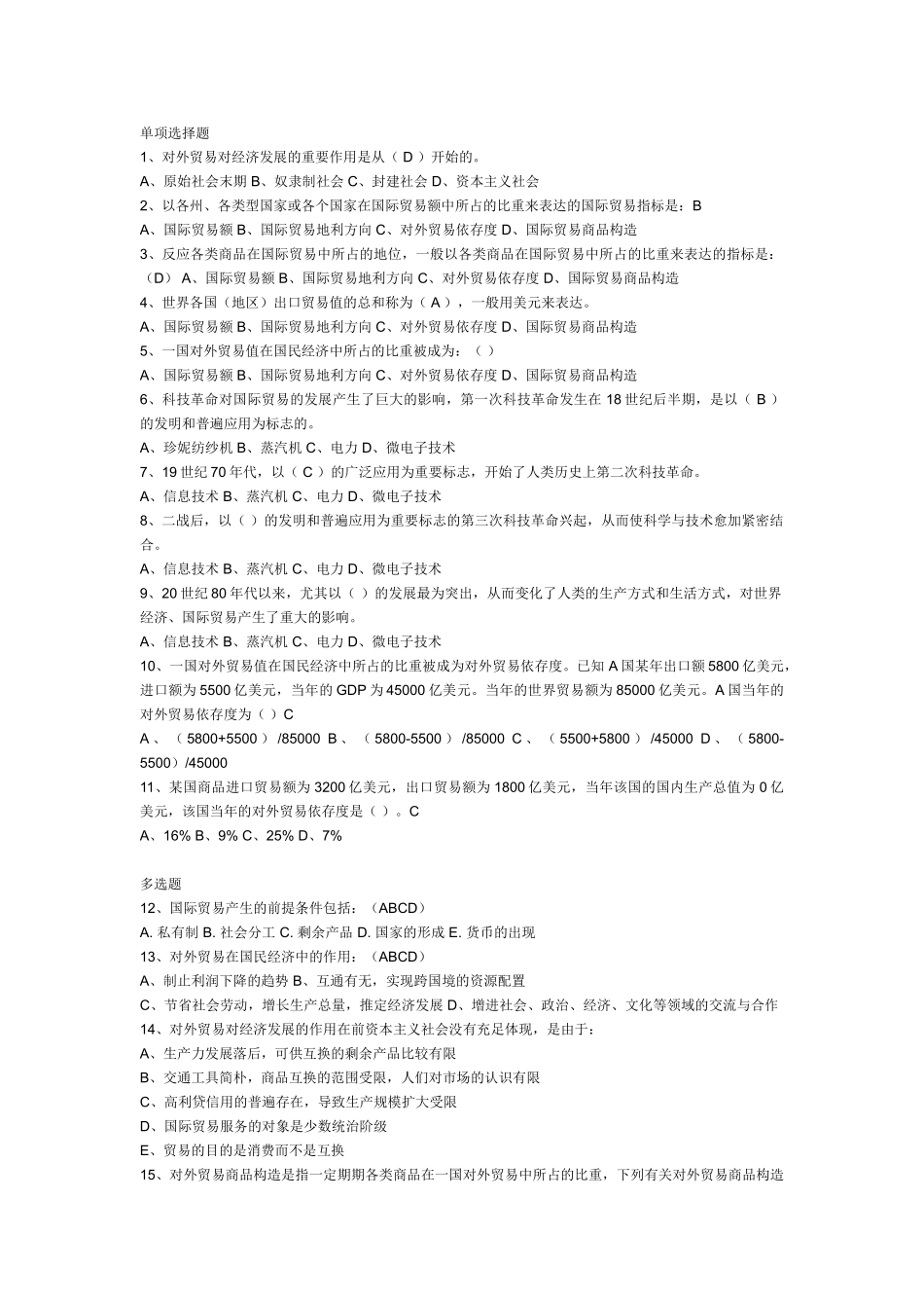 2024年国际贸易考试单选题判断题_第1页