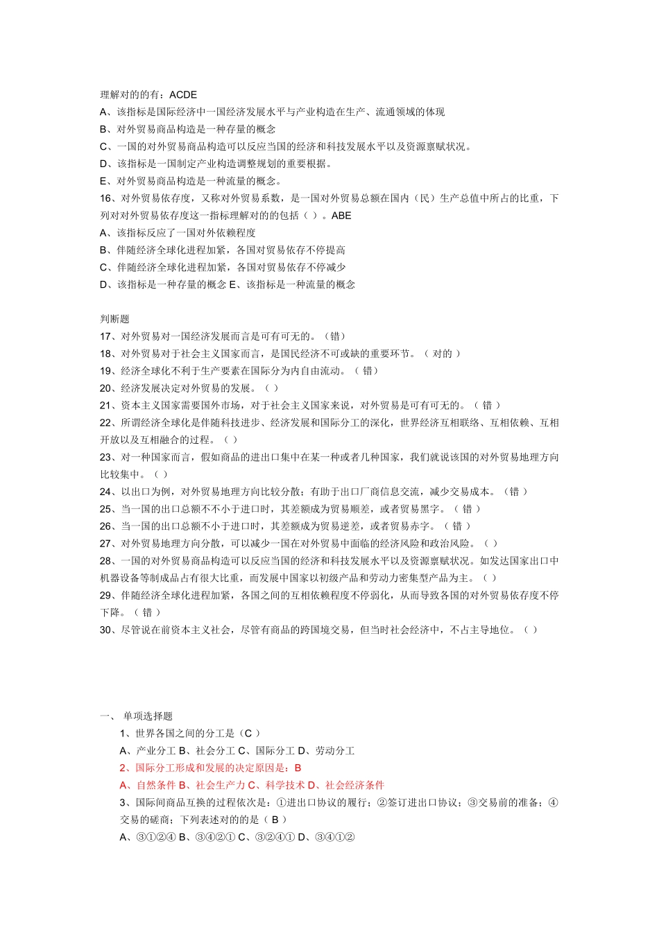2024年国际贸易考试单选题判断题_第2页