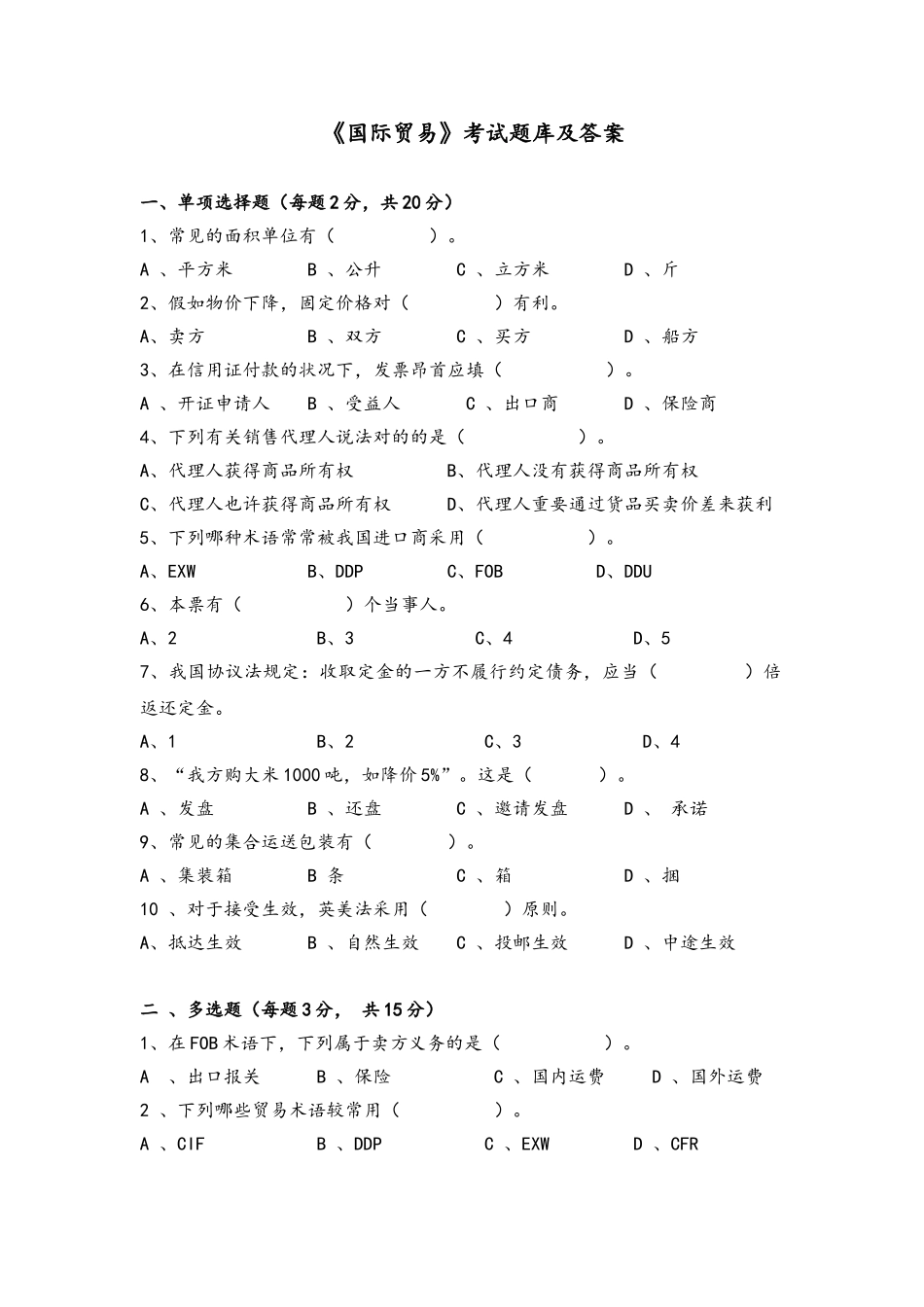 2024年国际贸易考试题库及答案大全_第1页