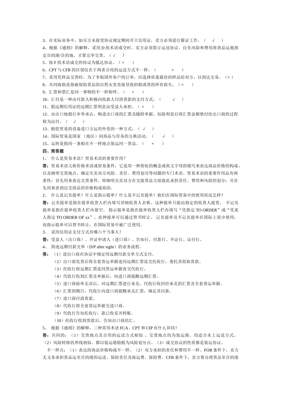 2024年国际贸易实务历年考试试题_第3页