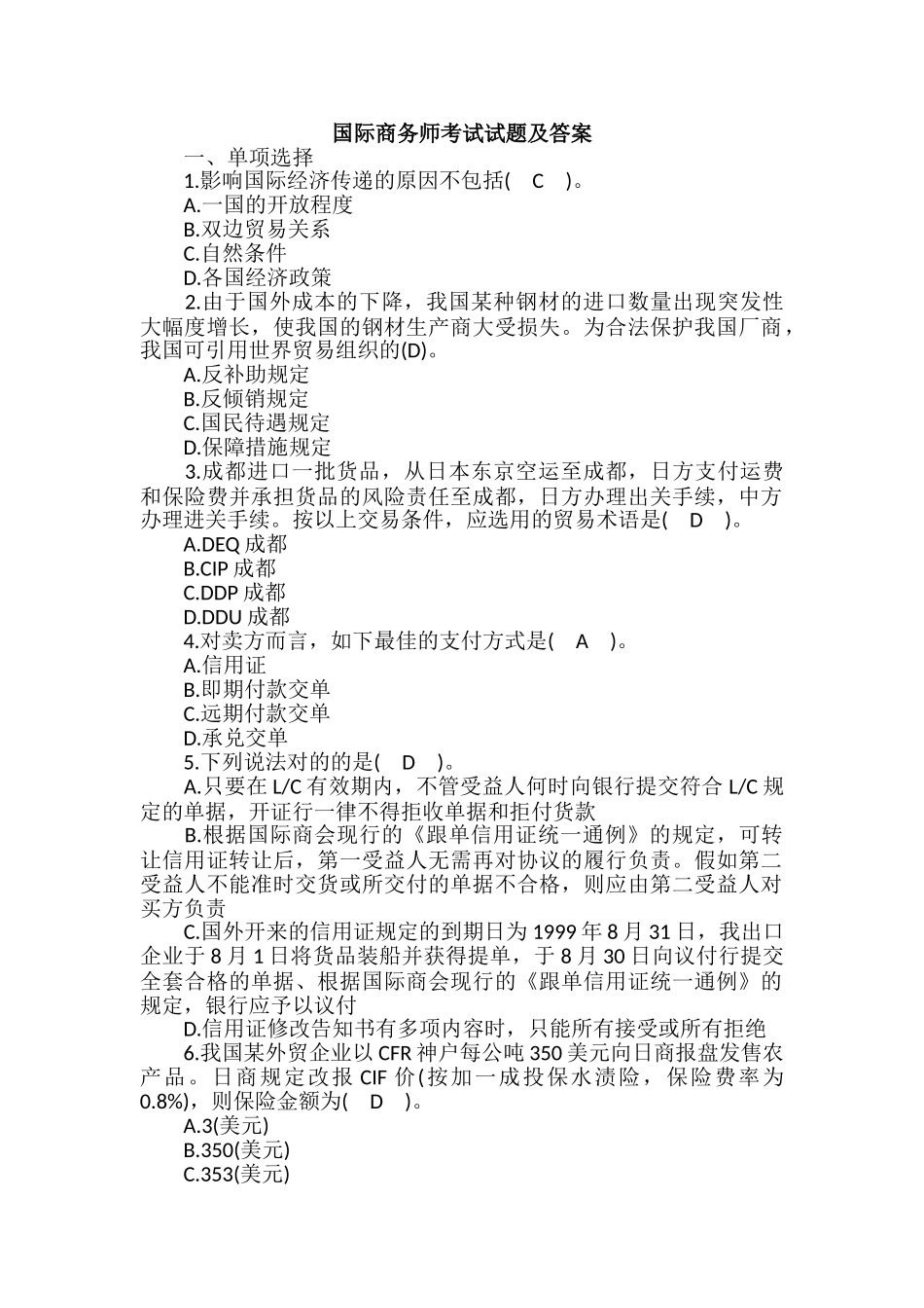 2024年国际商务师考试试题及答案_第1页