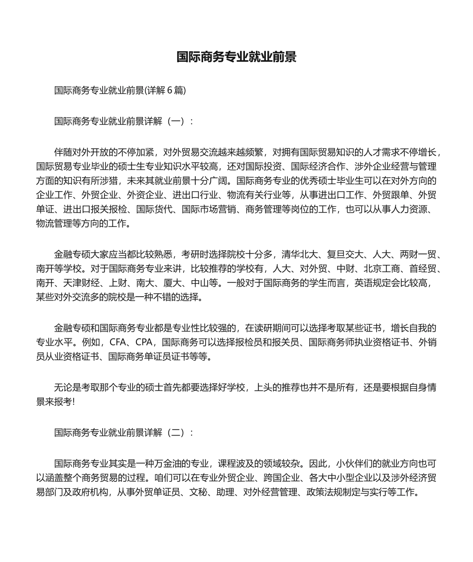 2024年国际商务专业就业前景_第1页