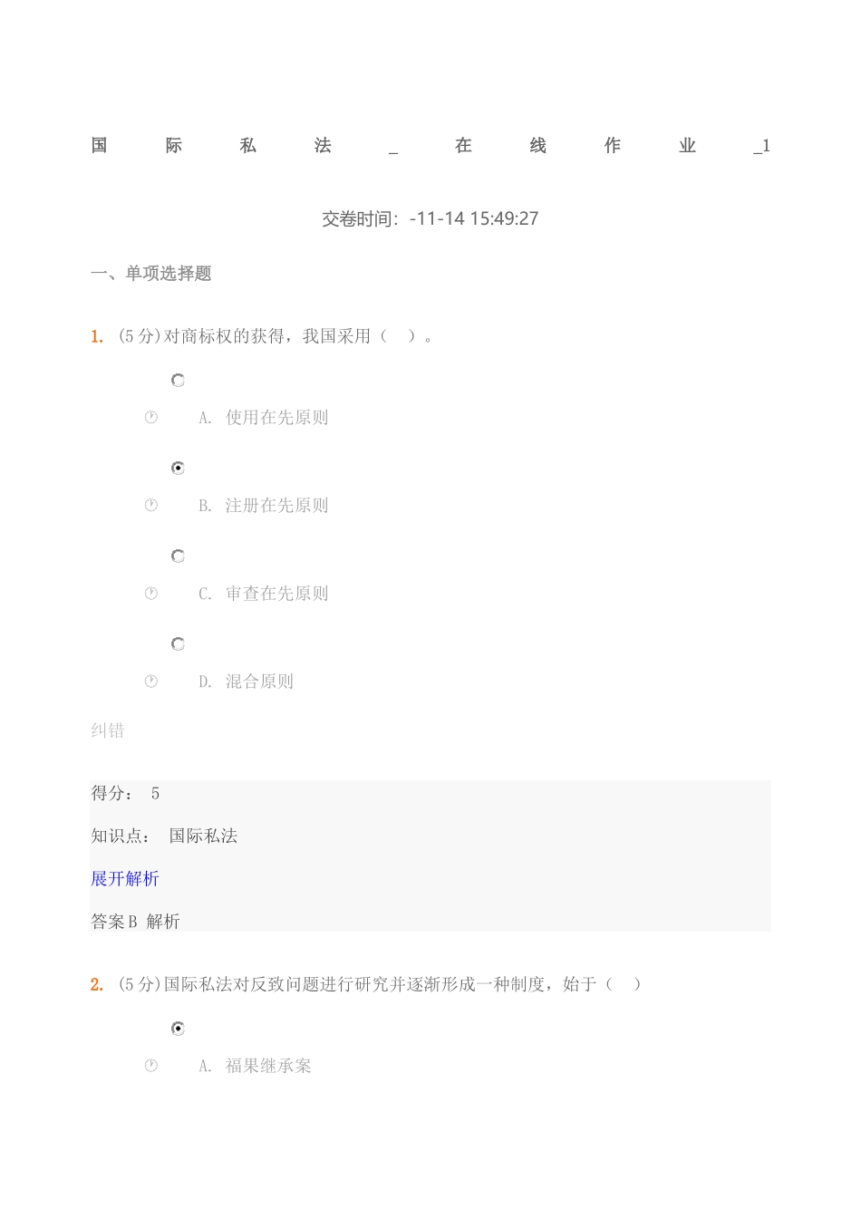 2024年国际私法在线作业_第2页