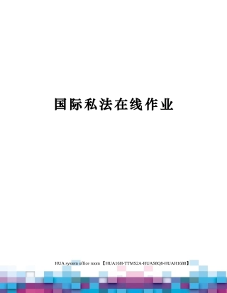 2024年国际私法在线作业