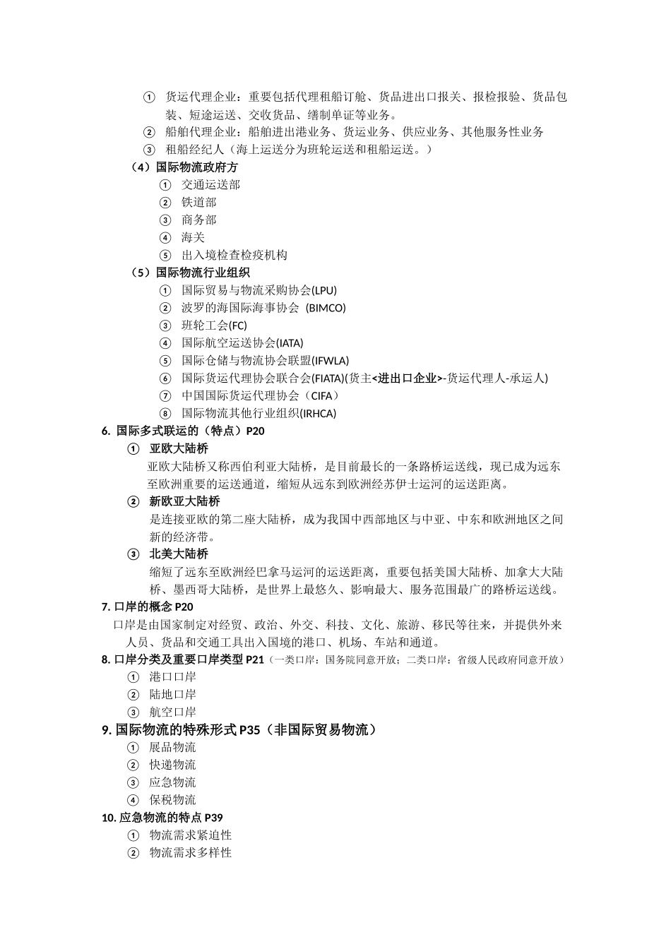 2024年国际物流基础知识_第2页