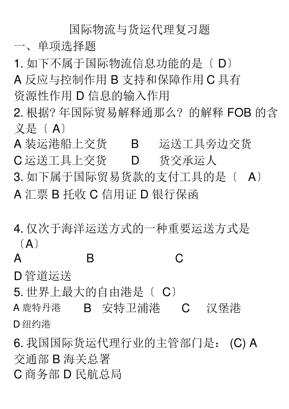 2024年国际物流与货运代理复习题_第1页
