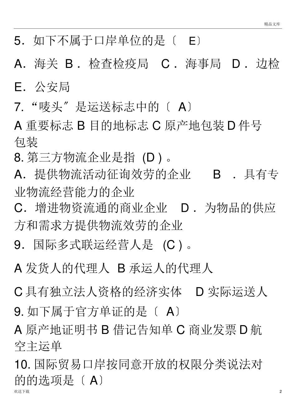 2024年国际物流与货运代理复习题_第2页