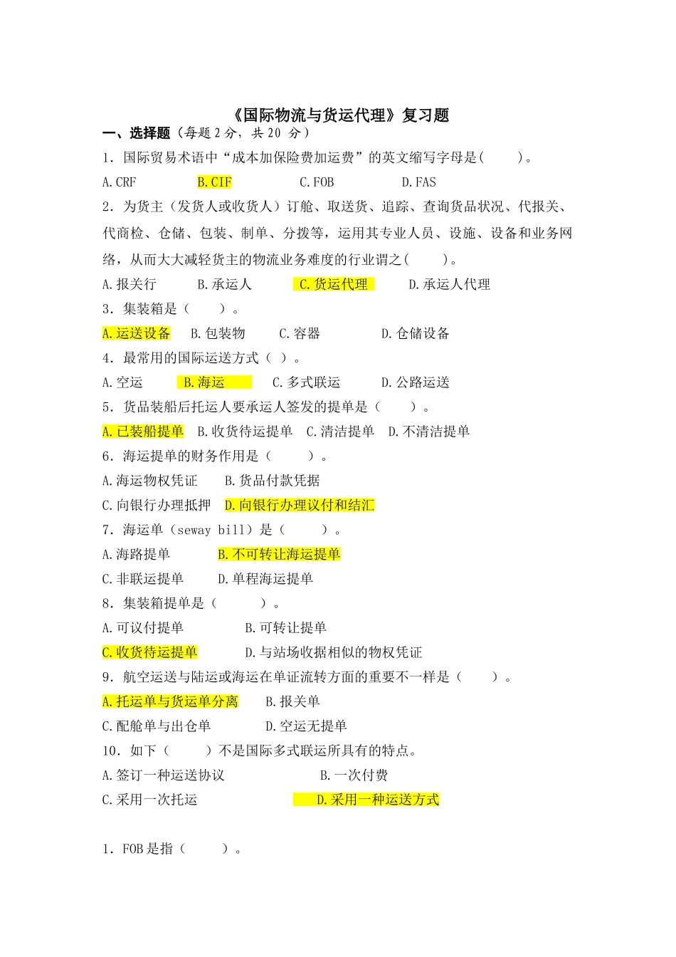 2024年国际物流与货运代理复习题B_第1页