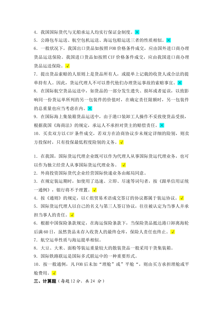 2024年国际物流与货运代理复习题B_第3页