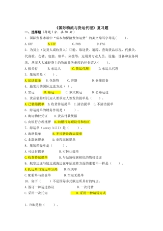 2024年国际物流与货运代理复习题B