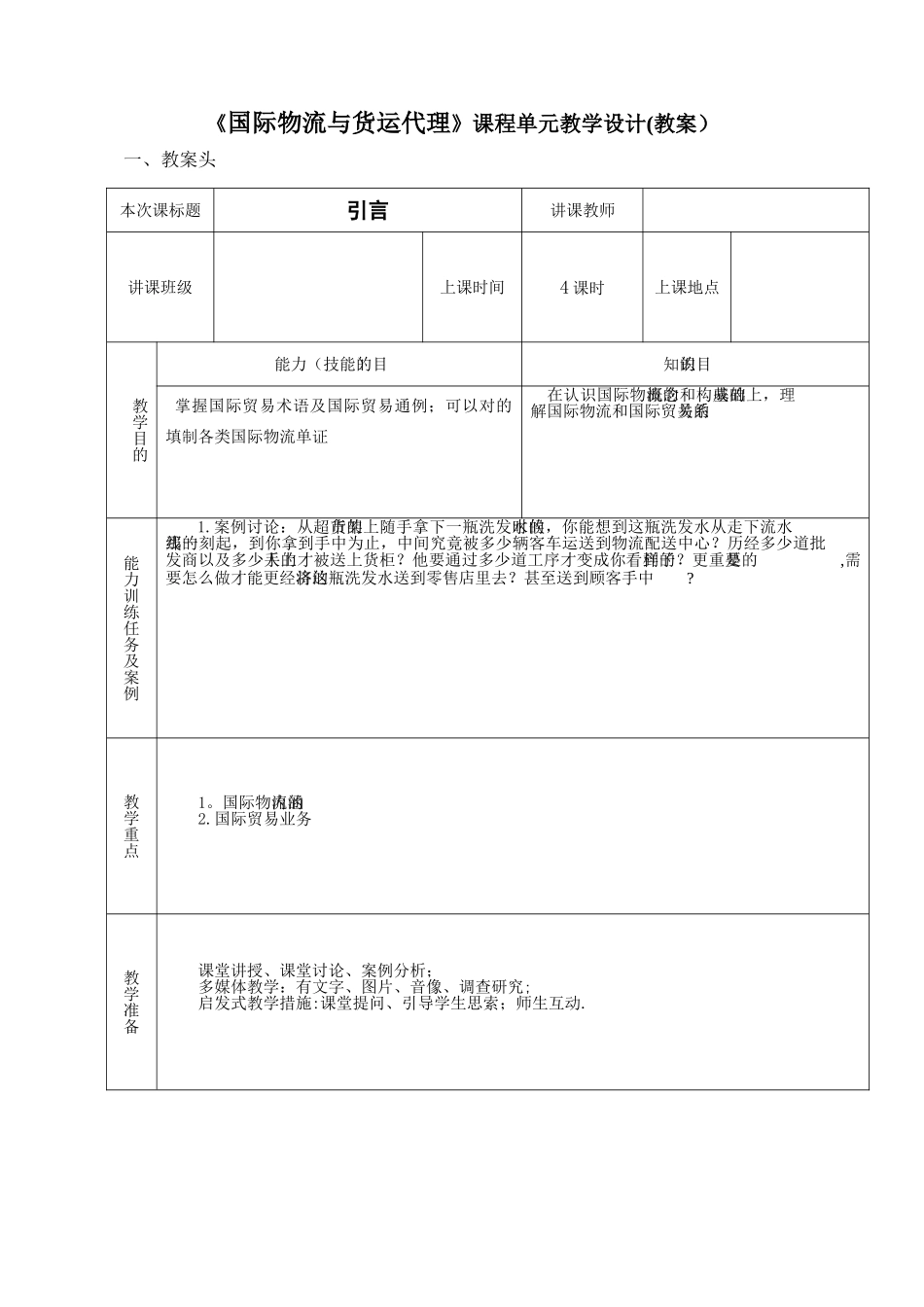2024年国际物流与货运代理教案_第1页