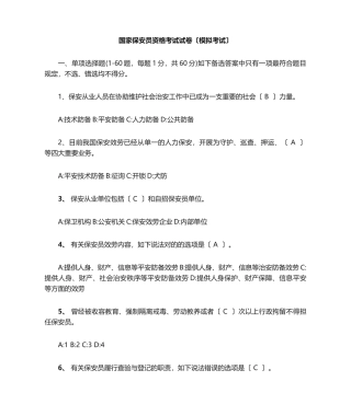 2024年国家保安员资格考试试卷模拟考试