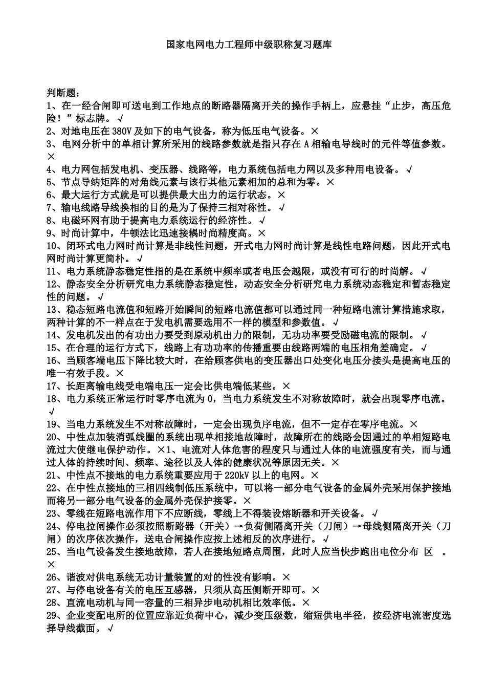 2024年国家电网电力工程师中级职称复习题库_第1页