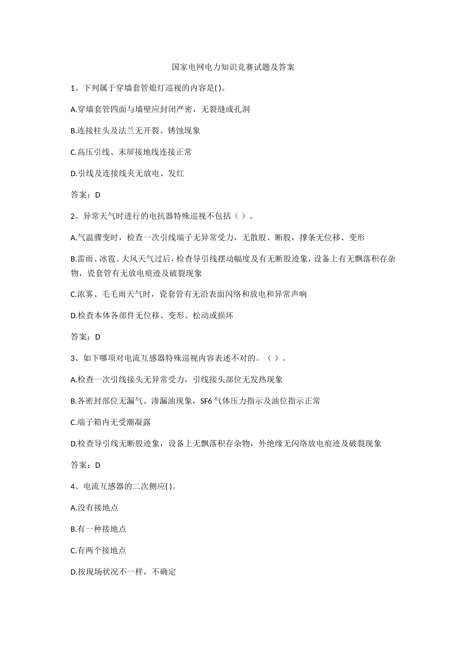 2024年国家电网电力知识竞赛试题及答案单选题_第1页