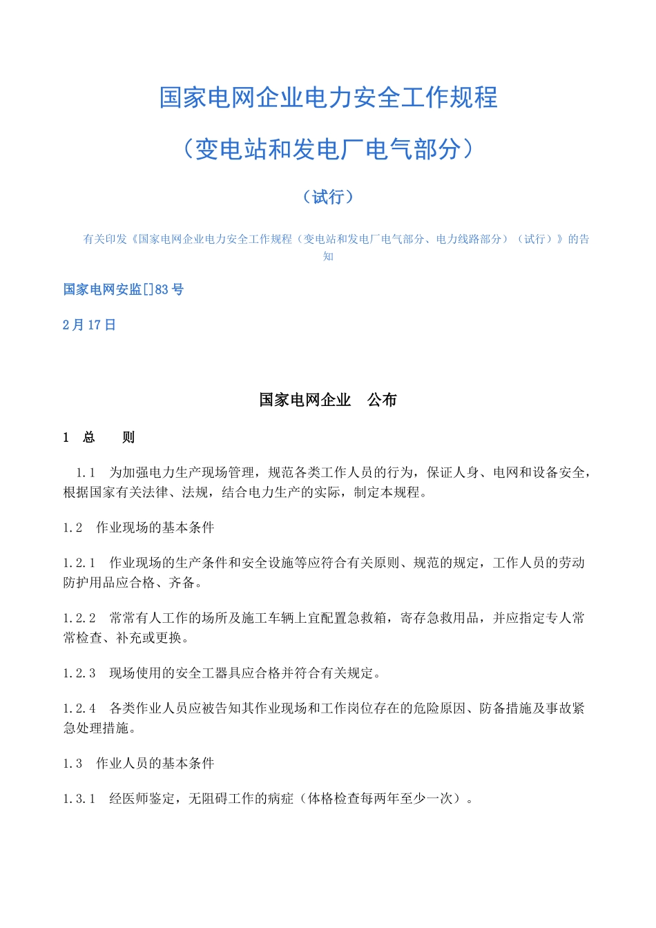 2024年国家电网公司电力安全工作规程_第1页