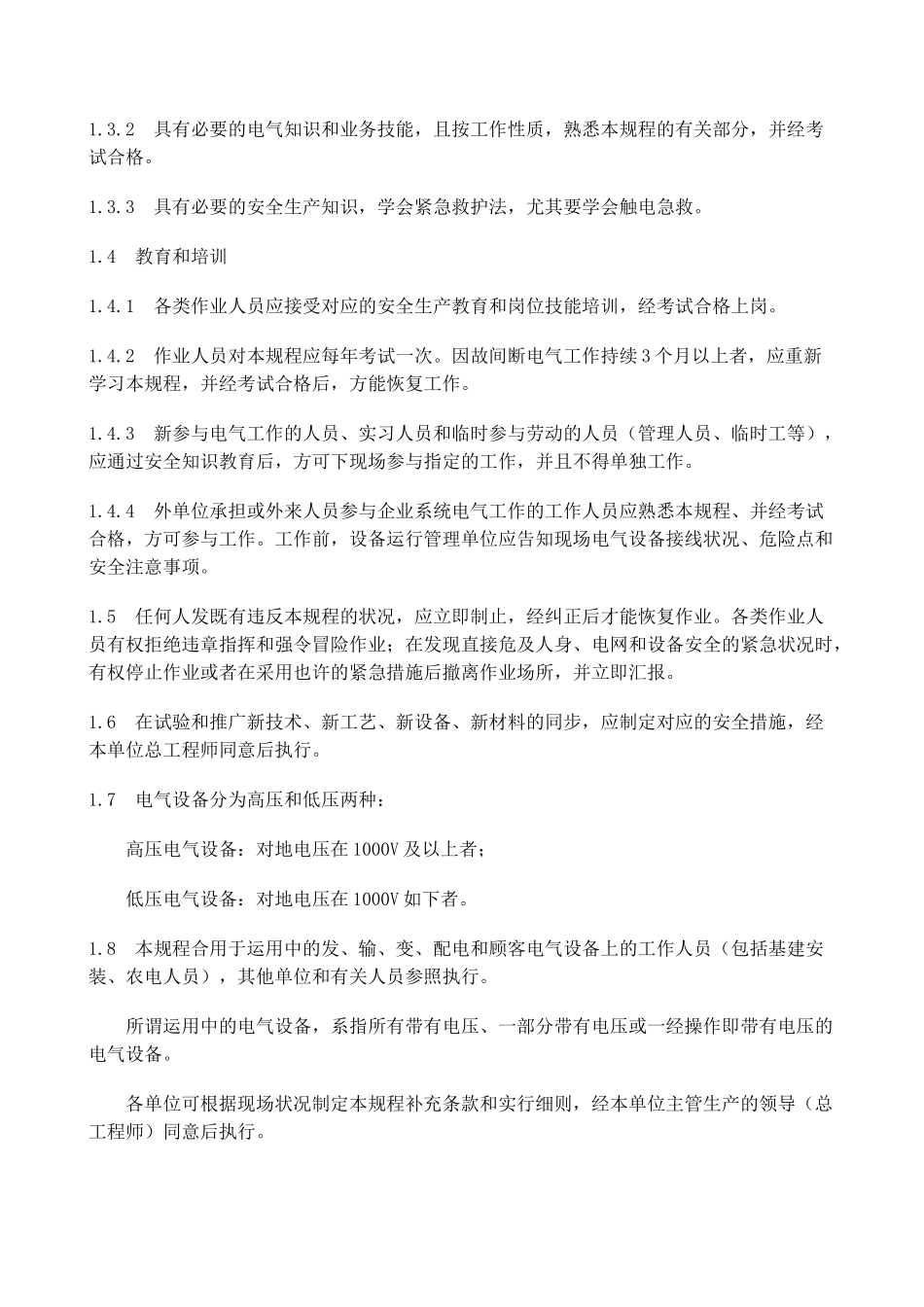 2024年国家电网公司电力安全工作规程_第2页