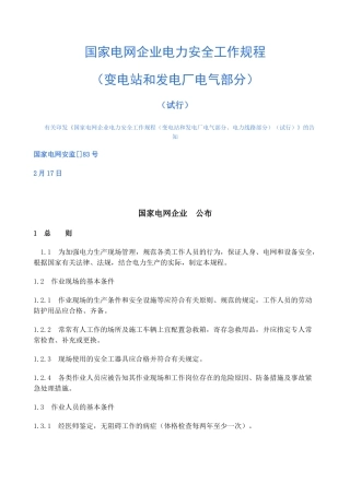 2024年国家电网公司电力安全工作规程