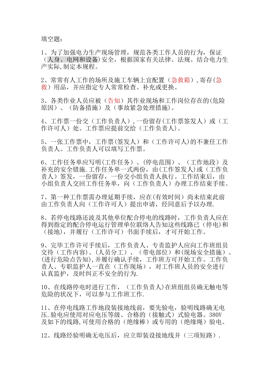 2024年国家电网公司电力安全工作规程电力线路部分考试复习题_第1页