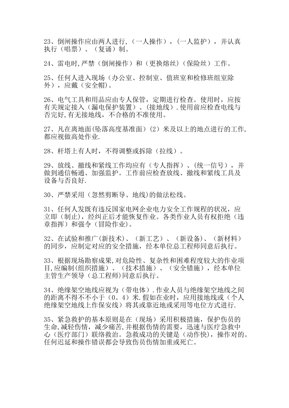 2024年国家电网公司电力安全工作规程电力线路部分考试复习题_第3页