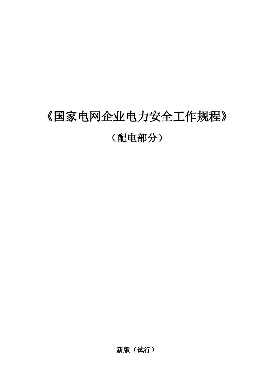 2024年国家电网公司电力安全工作规程配电部分试行_第1页