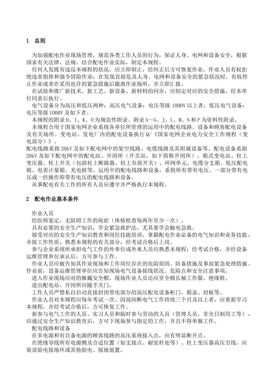 2024年国家电网公司电力安全工作规程配电部分试行_第3页