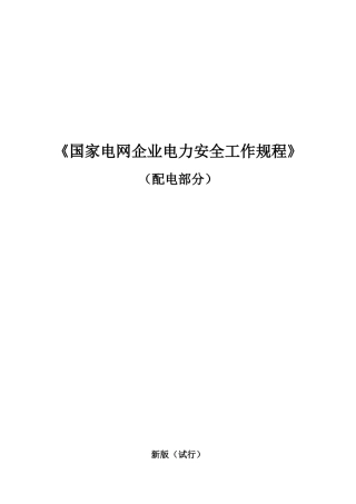 2024年国家电网公司电力安全工作规程配电部分试行