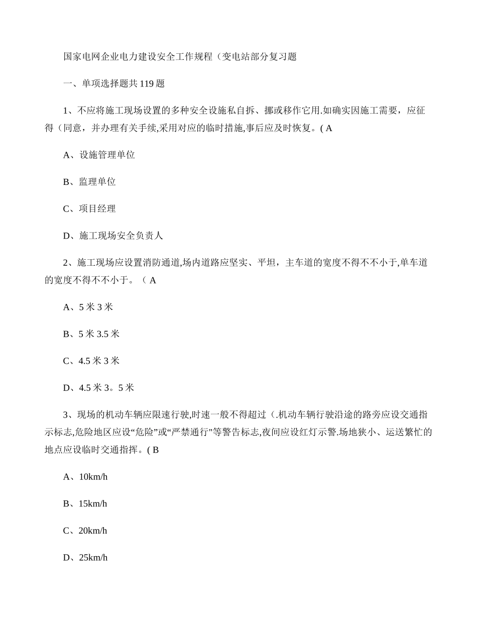 2024年国家电网公司电力建设安全工作规程变电站部分考试复习题讲解_第1页