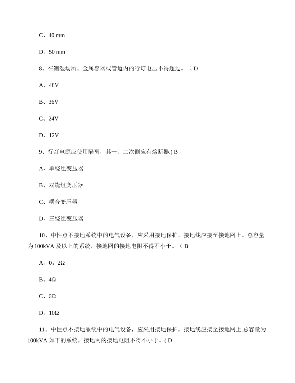 2024年国家电网公司电力建设安全工作规程变电站部分考试复习题讲解_第3页