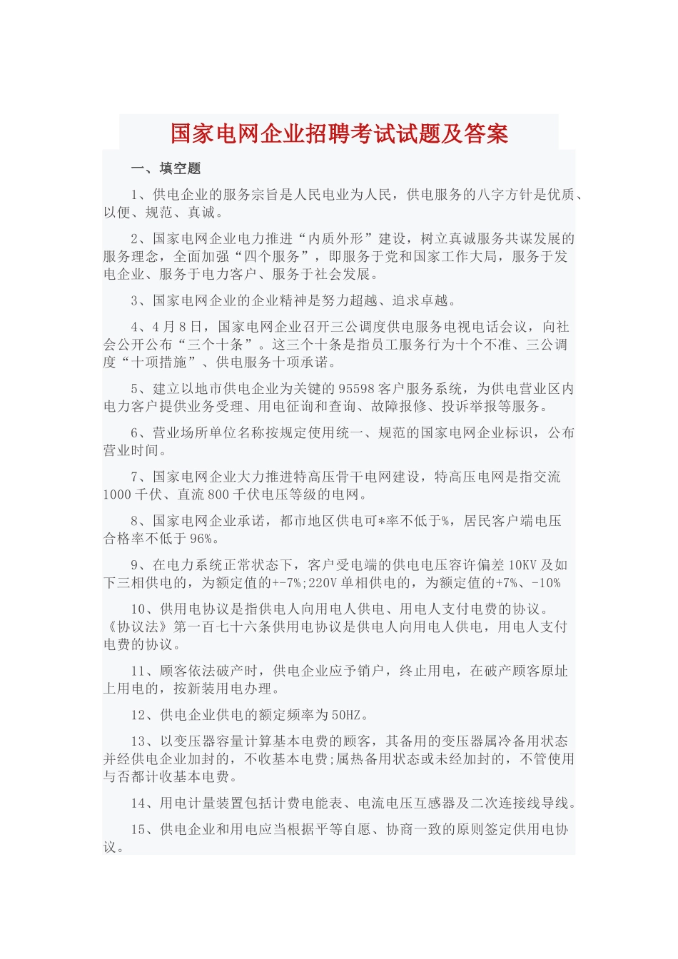 2024年国家电网公司招聘考试试题及答案_第1页