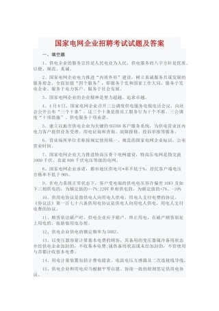 2024年国家电网公司招聘考试试题及答案