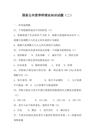 2024年国家公共营养师理论知识试题二