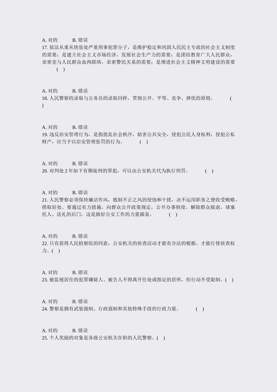 2024年国家公务员公安基础知识真题无答案_第3页