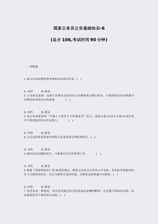 2024年国家公务员公安基础知识真题无答案