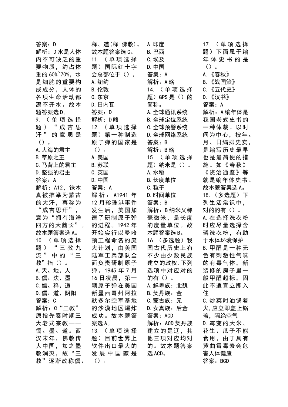 2024年国家公务员考试常识题库集锦四_第2页