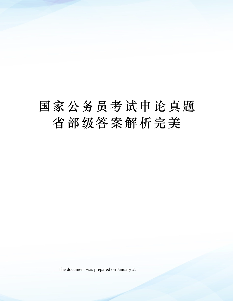 2024年国家公务员考试申论真题省部级答案解析完美_第1页