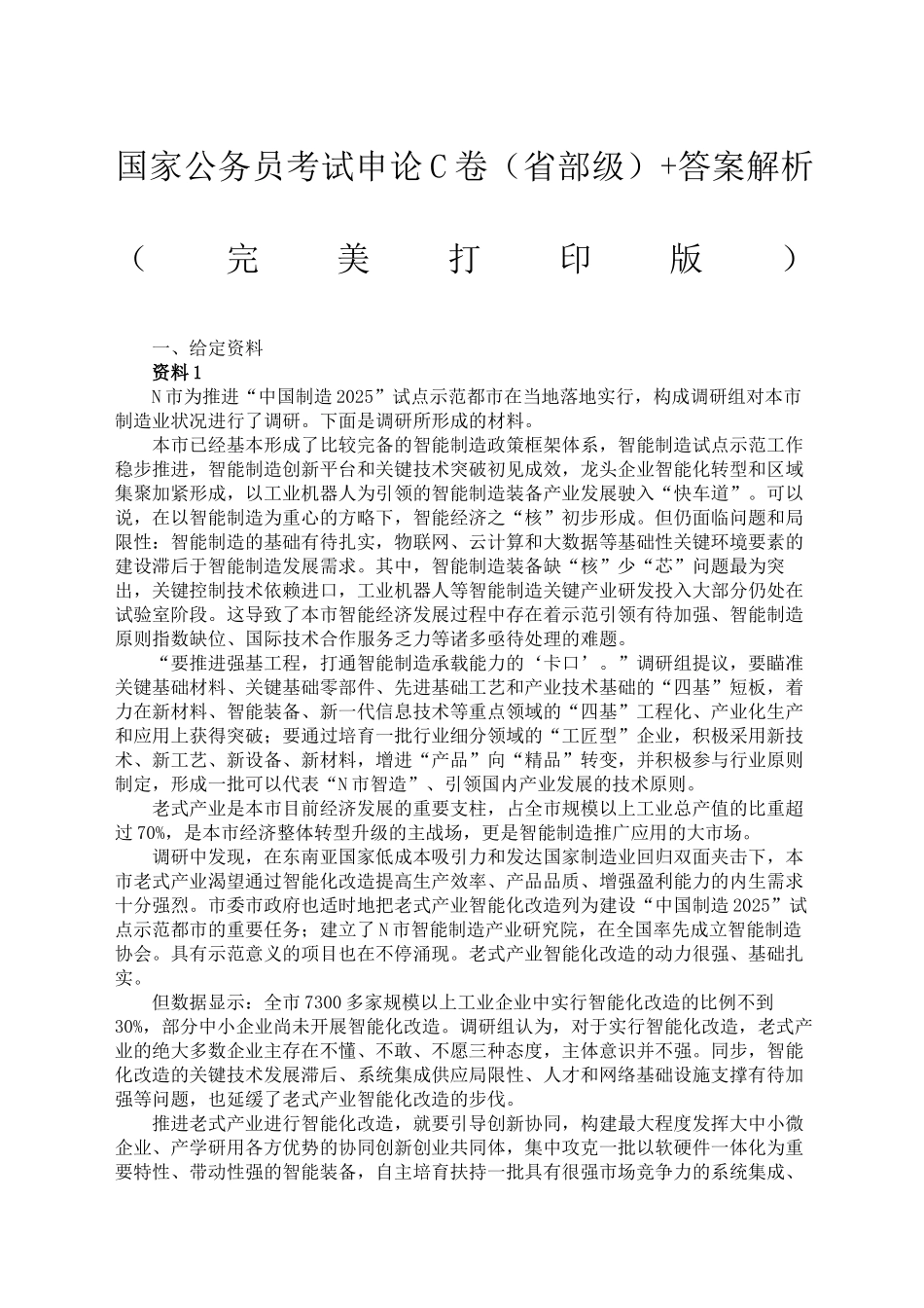 2024年国家公务员考试申论真题省部级答案解析完美_第2页