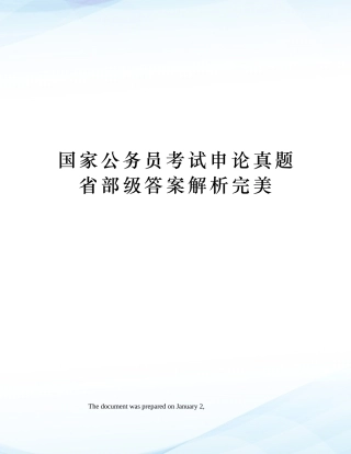 2024年国家公务员考试申论真题省部级答案解析完美