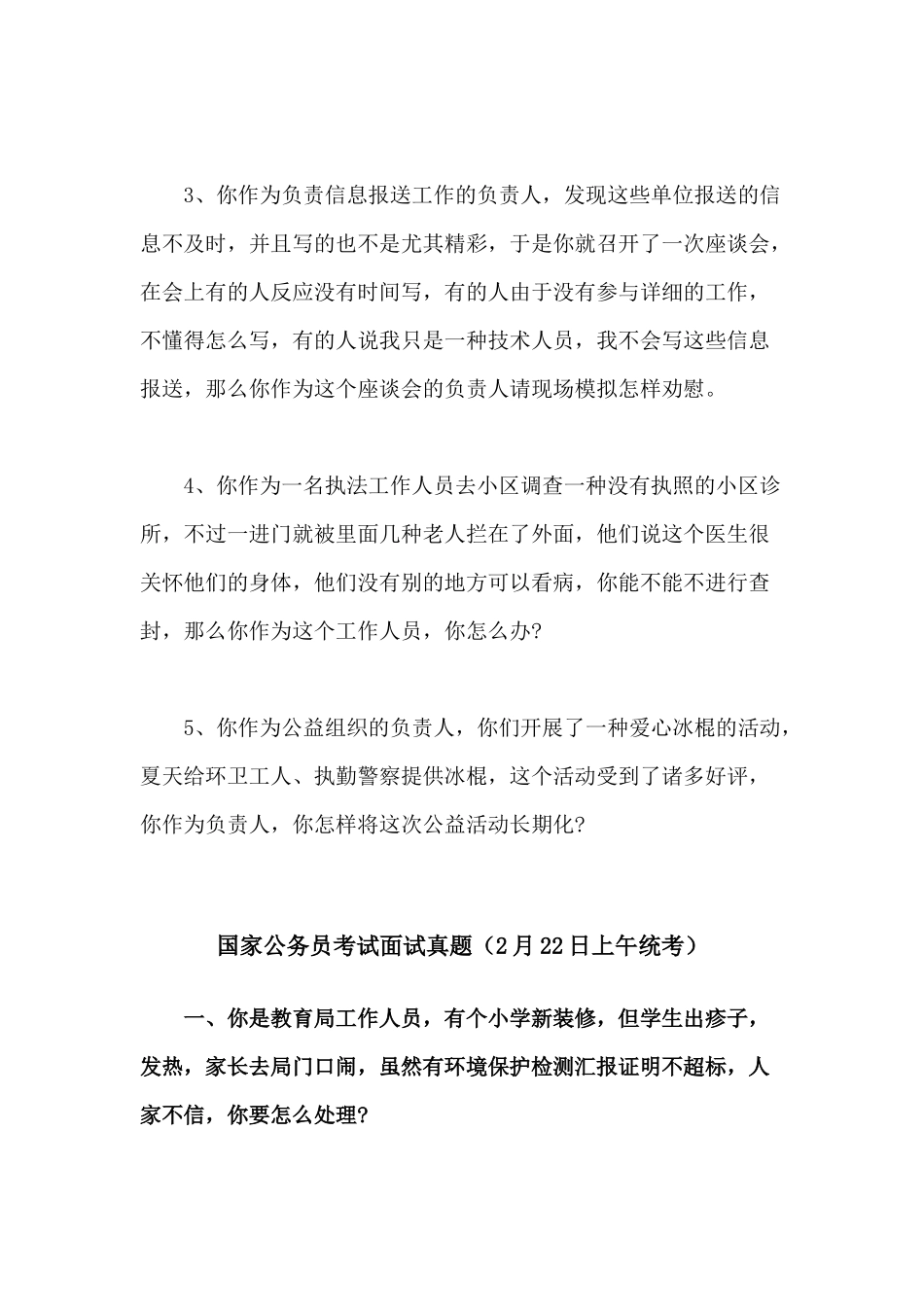 2024年国家公务员考试统考面试真题_第2页