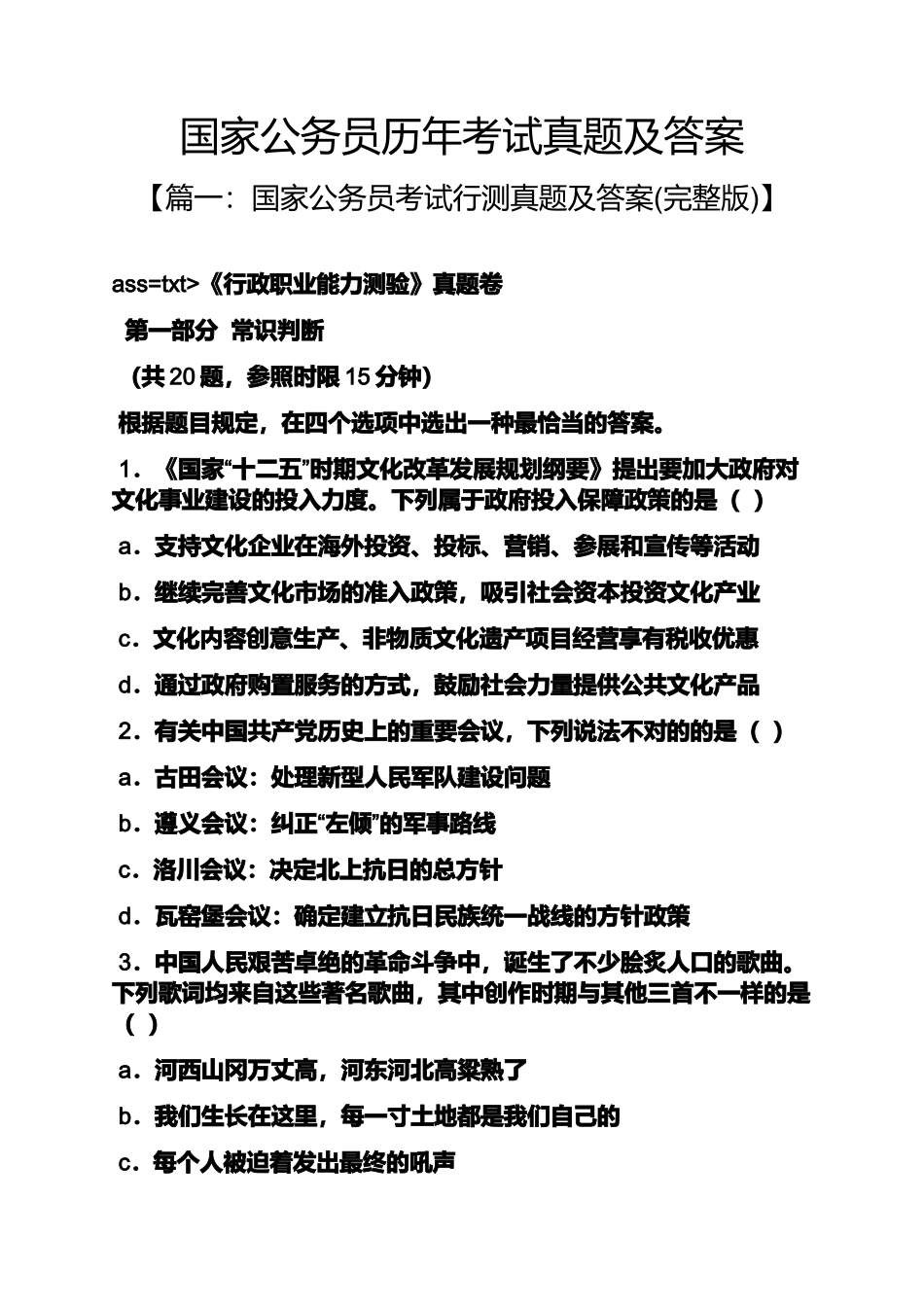 2024年国家公务员历年考试真题及答案_第1页