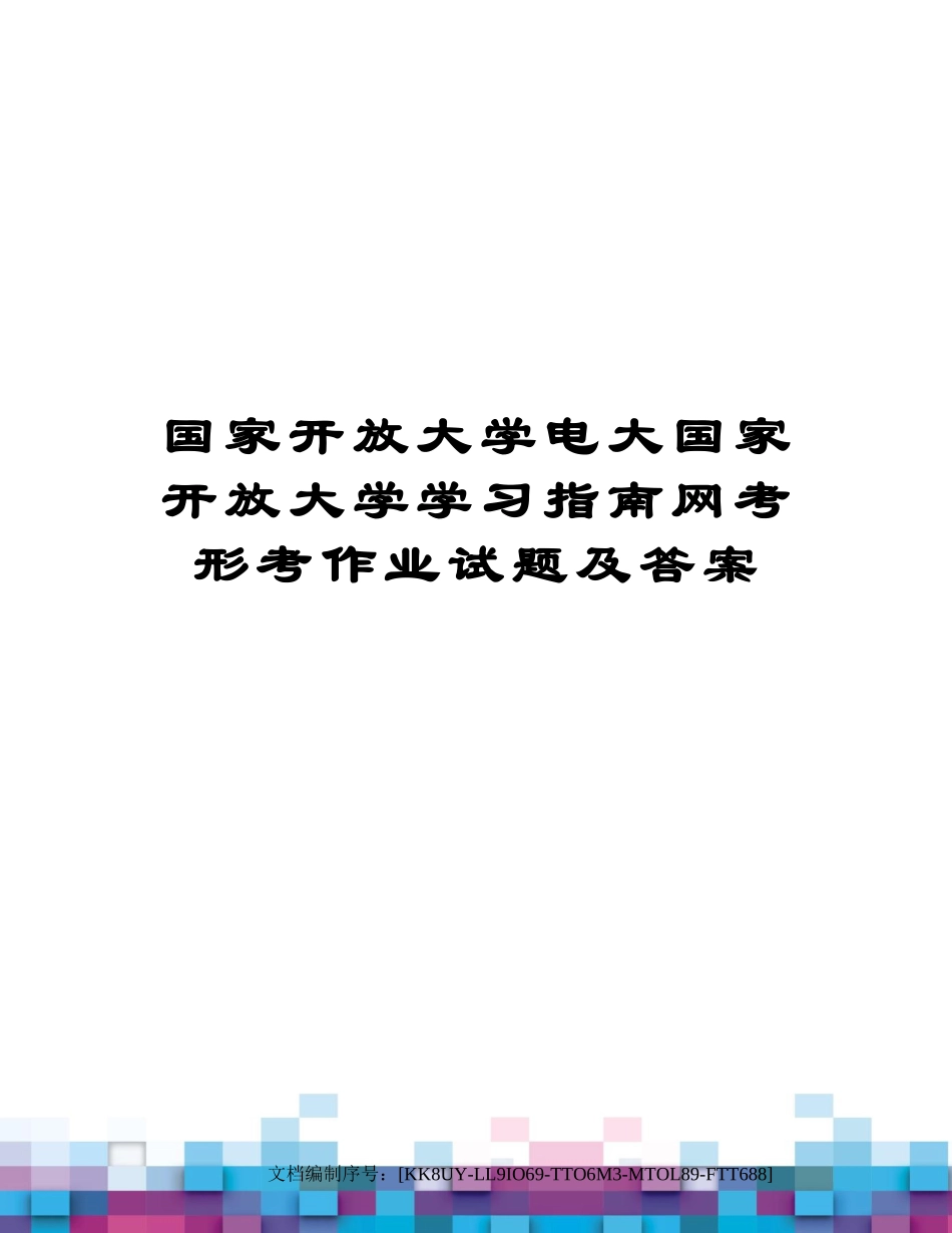 2024年国家开放大学电大国家开放大学学习指南网考形考作业试题及答案_第1页