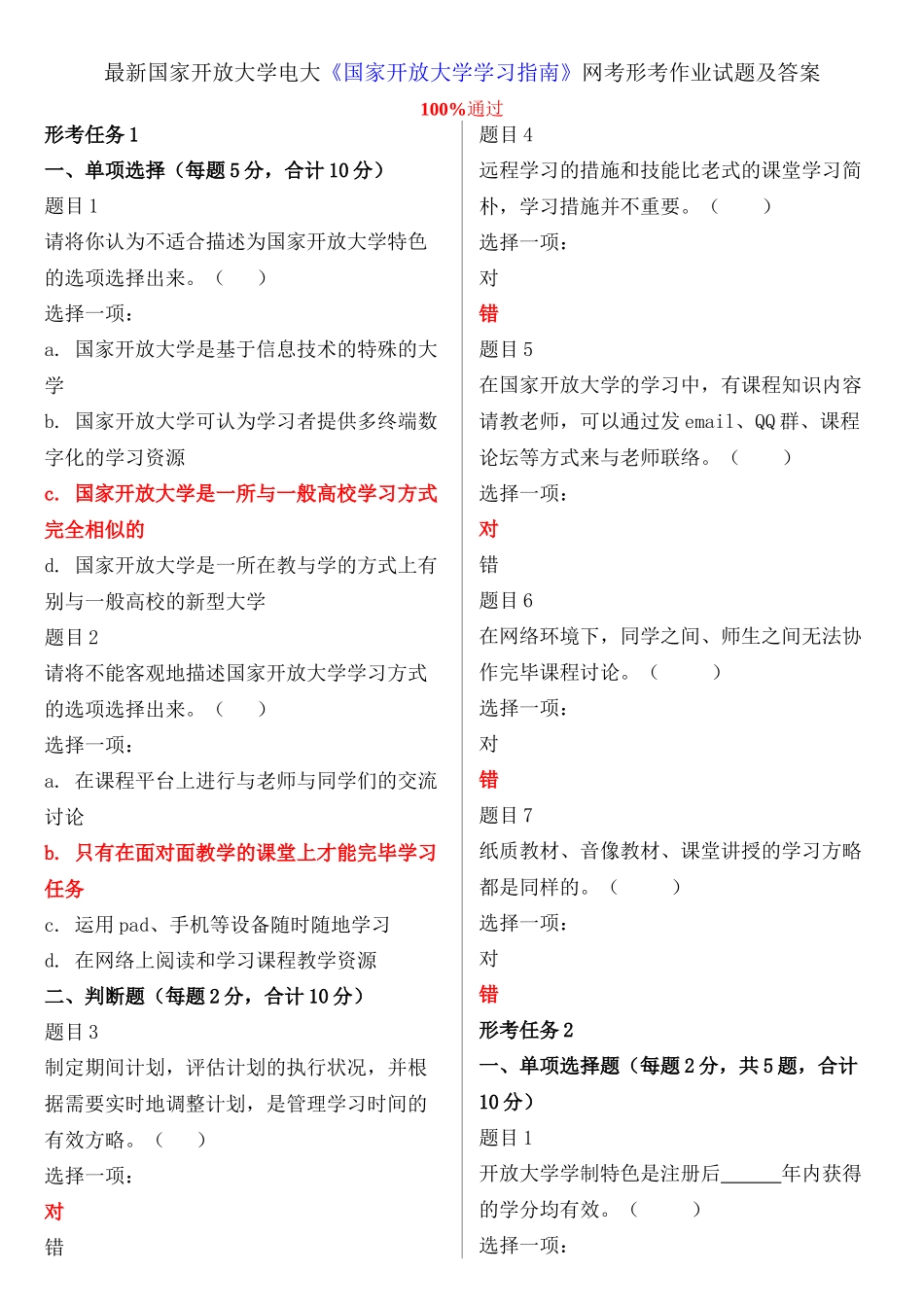 2024年国家开放大学电大国家开放大学学习指南网考形考作业试题及答案_第2页