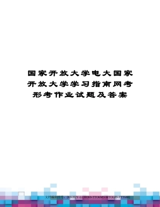 2024年国家开放大学电大国家开放大学学习指南网考形考作业试题及答案