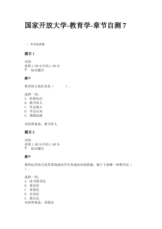 2024年国家开放大学教育学章节自测