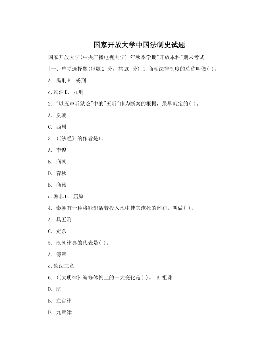 2024年国家开放大学中国法制史试题_第1页