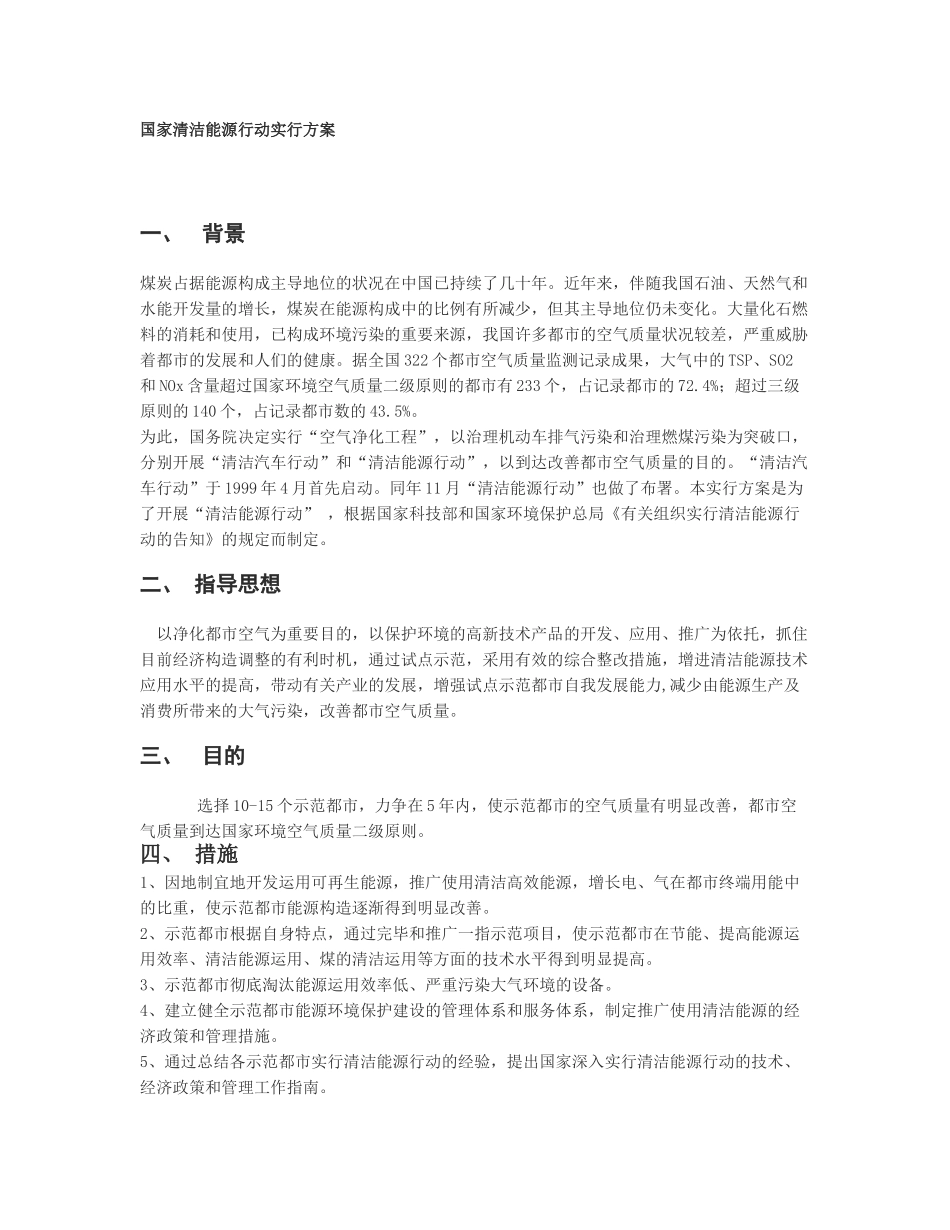2024年国家清洁能源行动实施方案模板_第1页
