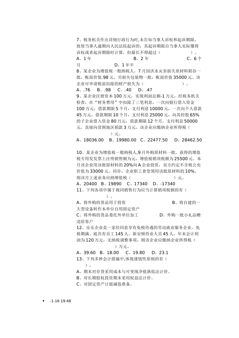 2024年国家税务局稽查能手选拔考试试题_第2页